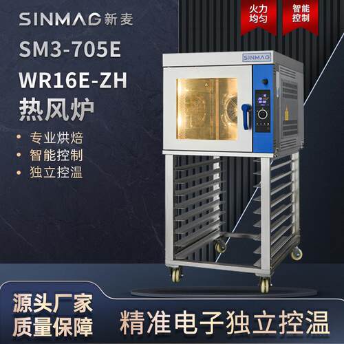 新麦商用食品热风炉SM3-705E+WR16E-ZH烘焙现烤组合设备可配