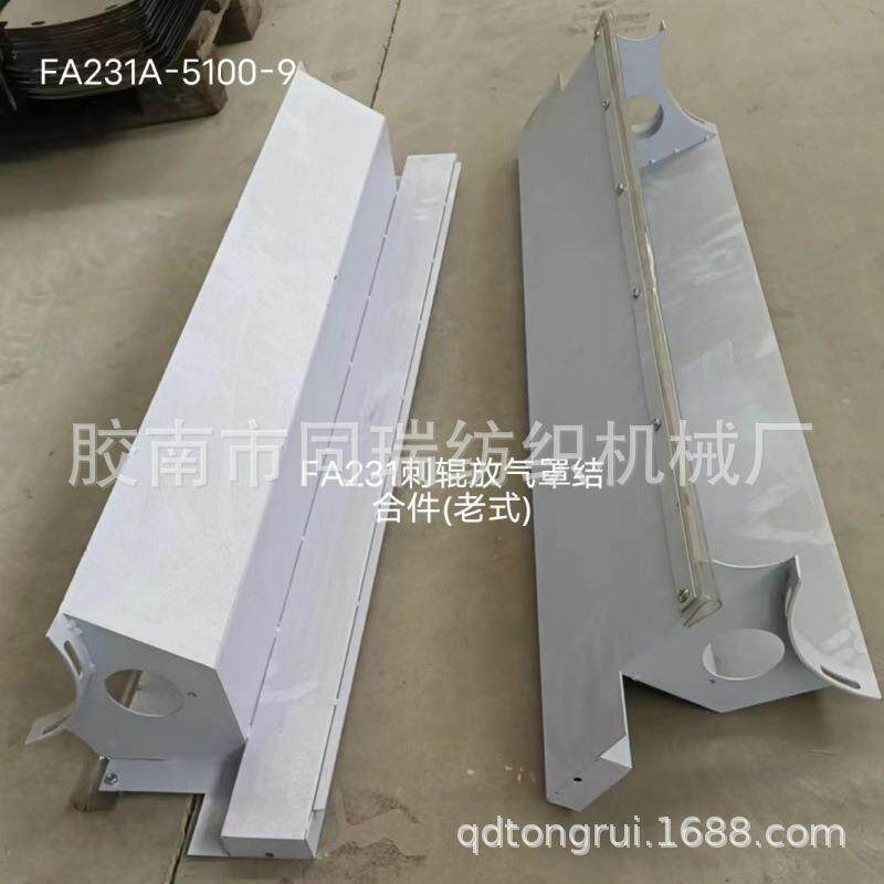 FA21梳棉机配件刺辊放气罩老式钣金件新式刺辊放气罩