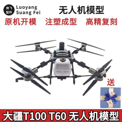 大疆T100模型带礼盒 大疆T60模型 大疆模型机器送礼送人 注塑成型