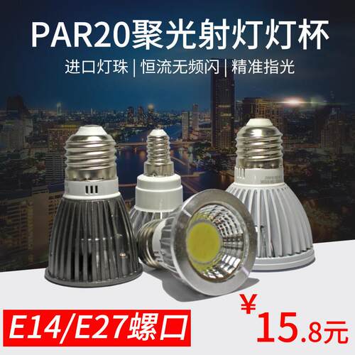 LED聚光灯杯射灯灯泡220V暖白光COB射灯5W7W灯芯E27螺口par20光源