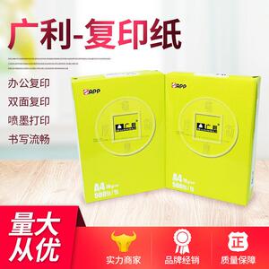 APP广利A4复印打500张原木浆纸70g学生草稿纸打印纸