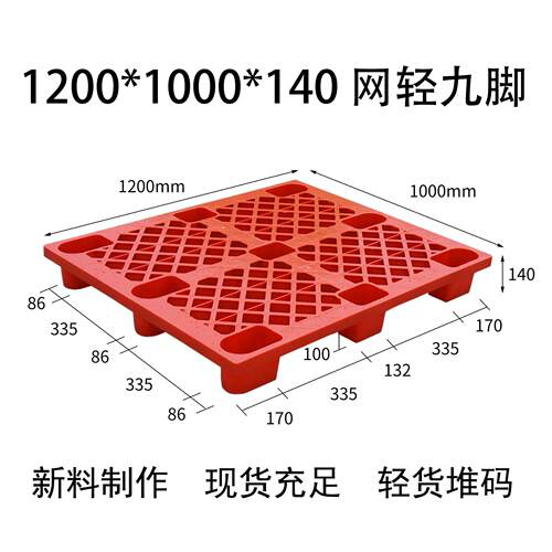 托盘1200*1000*140红色网轻九脚防潮垫板垫仓板物流厂家