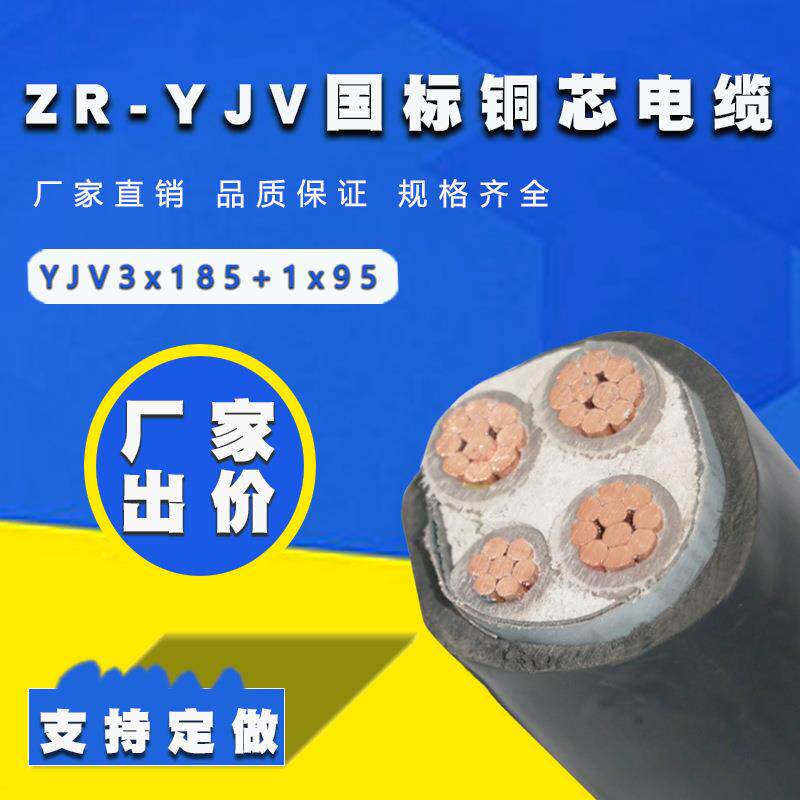 铜芯电缆ZRYJV3*185+1*95平方聚氯乙烯紫铜电缆厂家
