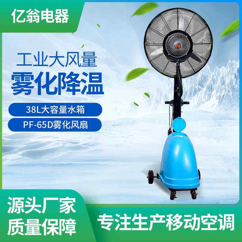 工业喷雾化扇26寸移动式雾化落地扇铜电机摇头加湿电风扇厂家