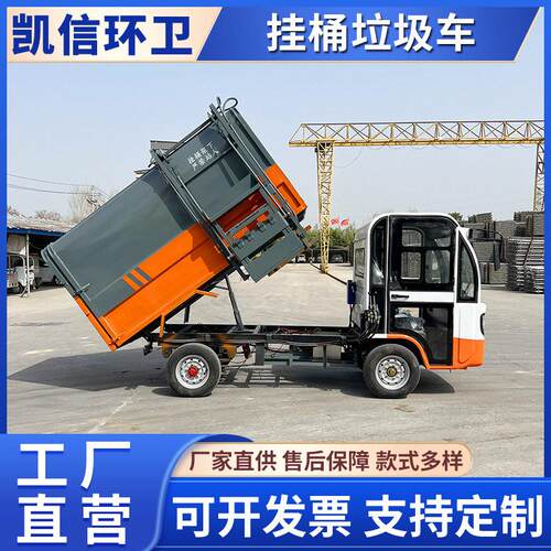 挂桶式垃圾收集运输车电动四轮垃圾中转车社区用新能源垃圾车