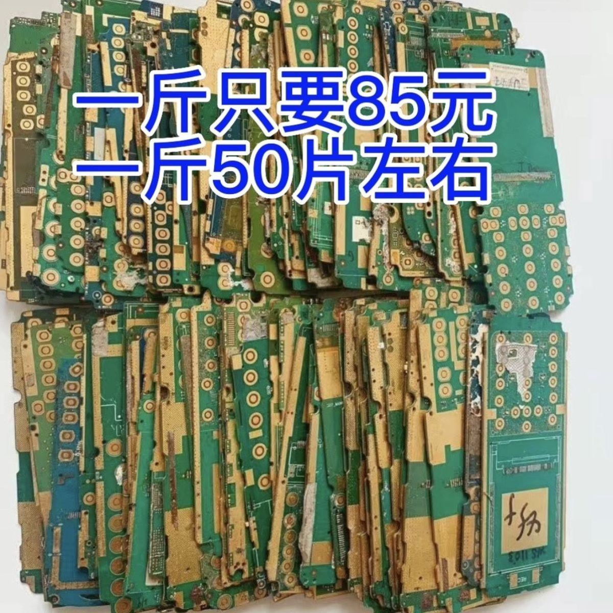 镀金废料镀金板上面无大芯片一斤50片左右手机板废旧镀金料
