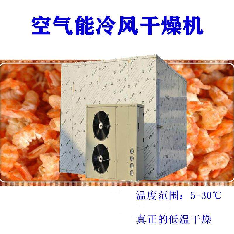 厂家直供肉制品低温烘干设备鸭脖冷风干燥机风干鹅自然风烘干机