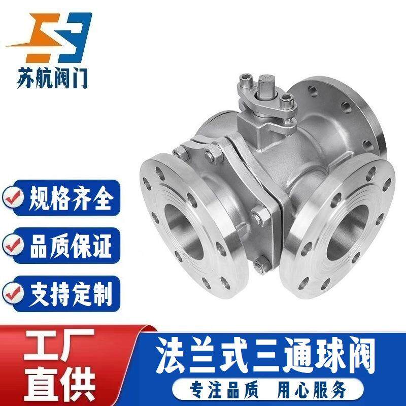 法兰式三通球阀Q44F/Q45F-16CP铸钢不锈钢手动L型T型切换向三通阀