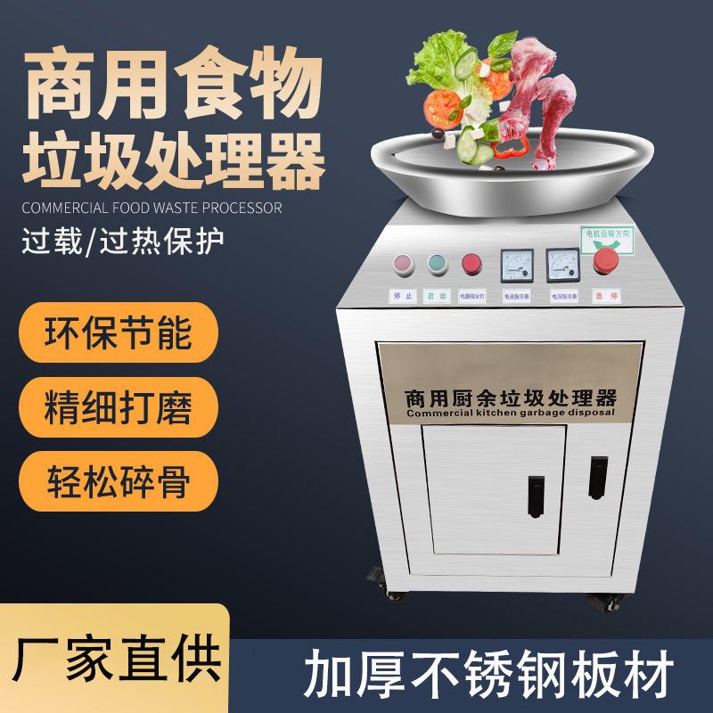 全自动食物垃圾处理器商用大型酒店食堂饭店厨房余泔水残渣粉碎机