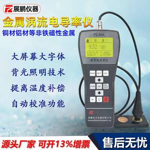 铝材铜排导电率测试仪厂家PZ60A精密金属铜铝合金电导率检测仪