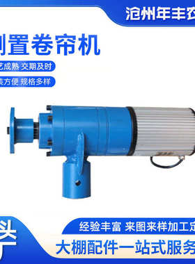 供应侧置卷帘机380V.075KW2.2KW温室大棚卷帘机便携式侧置卷帘机