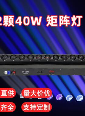 长条10颗40W 12颗40W RGBW全彩点控矩阵光束灯DMX512摇头矩阵染色