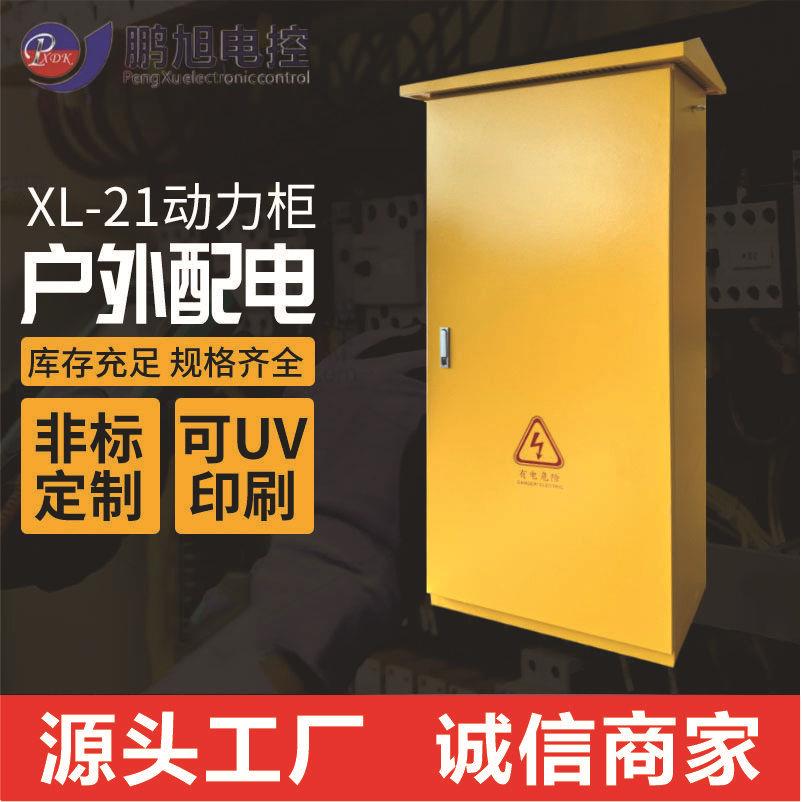 XL-21动力柜室内户外防雨低压控制柜GGD柜工厂电气强电配电柜箱体