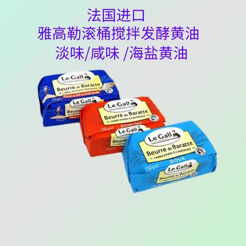 法国雅高勒滚筒搅拌淡味奶油250g发酵海盐奶油饼干面包咸味奶油