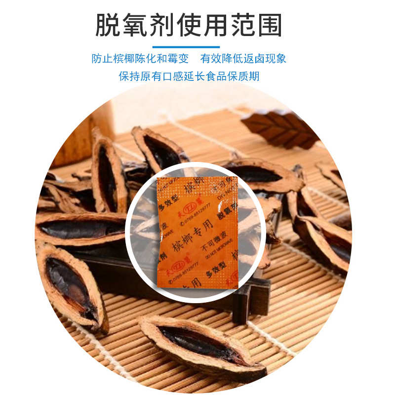 天丽厂家批发槟榔用脱氧剂 槟榔保鲜剂 槟榔防霉防氧化防潮
