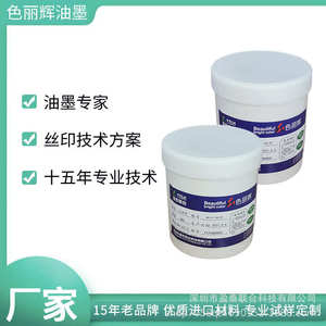 丝印油墨 盖板油墨 保护片油墨 玻璃油墨
