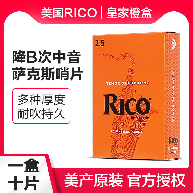 美国RICO橙盒降B调次中音萨克斯哨片瑞口簧片10片装初学乐器配件
