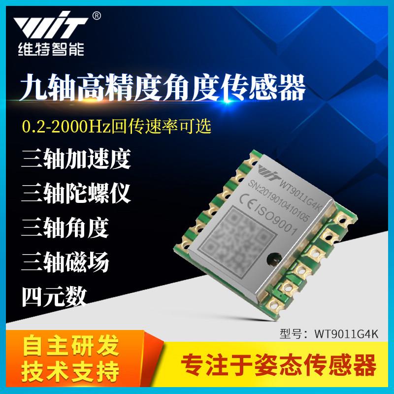 加速度计陀螺仪模块2KHz九轴电子罗盘IMU倾斜角度感测器WT9011G4K