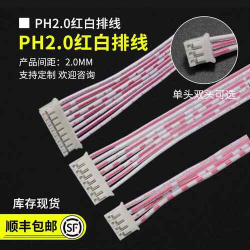 PH红白排线 线2.0mm间距2/3/4/5/6/7/8/9/10/12-16P电子线 线 单