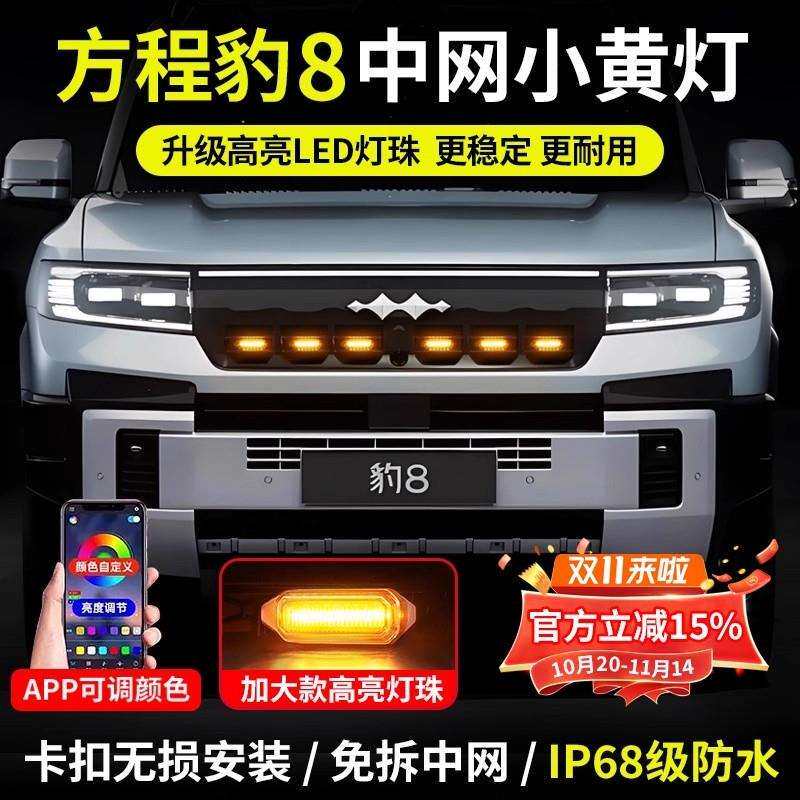 适用方程豹8中网小黄灯LED爆闪前脸氛围灯专用越野警示灯改装配件