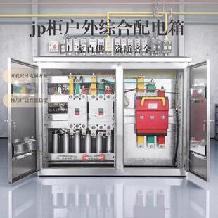 户外不锈钢JP柜低压配电柜综合配电箱农网柜变压器电容补偿配电柜