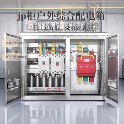 户外不锈钢JP柜低压配电柜综合配电箱农网柜变压器电容补偿配电柜