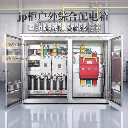 户外不锈钢JP柜低压配电柜综合配电箱农网柜变压器电容补偿配电柜