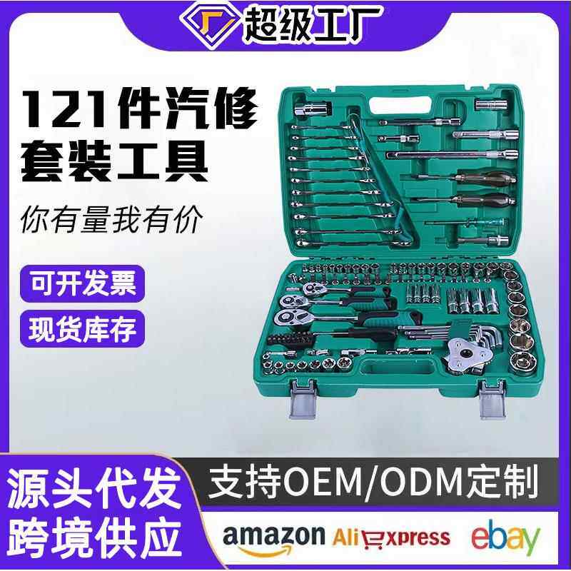 121件汽修工具套装棘轮扳手汽车维修工具随车维修组合全套机