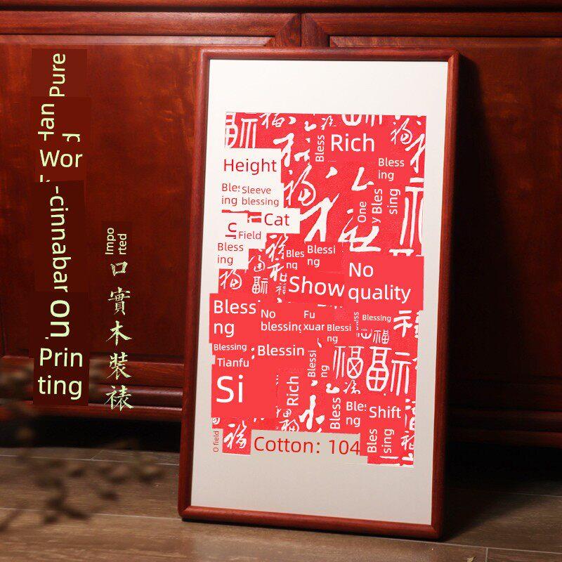 白富画装饰画挂画手工朱砂拓印客厅入口走廊米箱祝福字不打孔