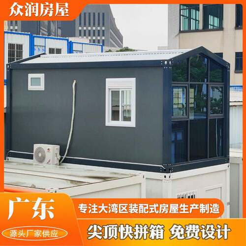 众润集装箱房尖顶快拼箱移动房屋彩钢板集成房屋快拼集装箱房厂家