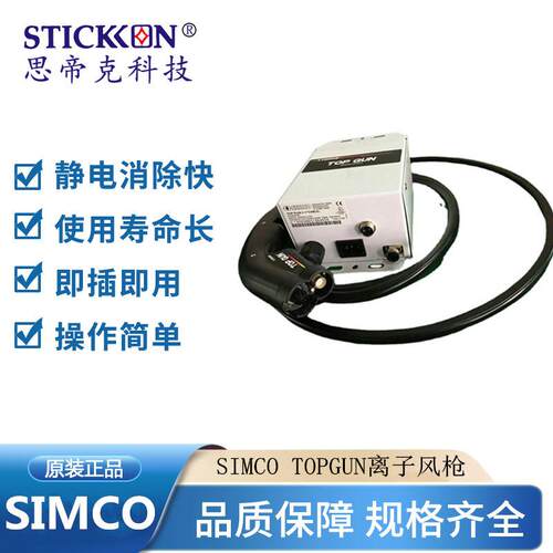 原装正品SIMCO TOPGUN除尘除静电离子风枪精密零件高效去除静电