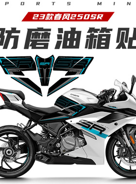 适用2款春风250SR防滑油箱贴鱼骨贴保护贴车身贴花贴纸改装配件