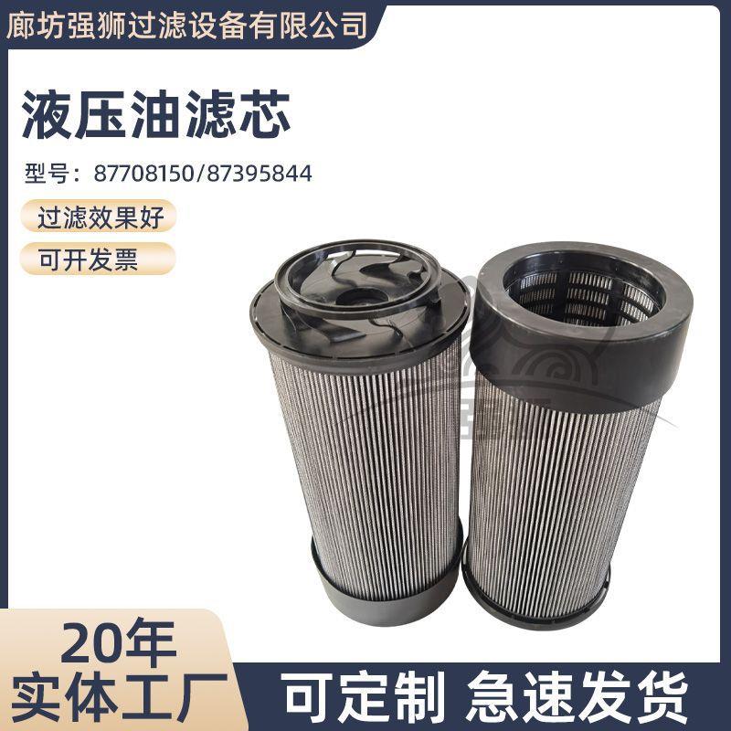 工程机械液压滤芯87708150-87395844液压过滤去除油液颗粒污染物