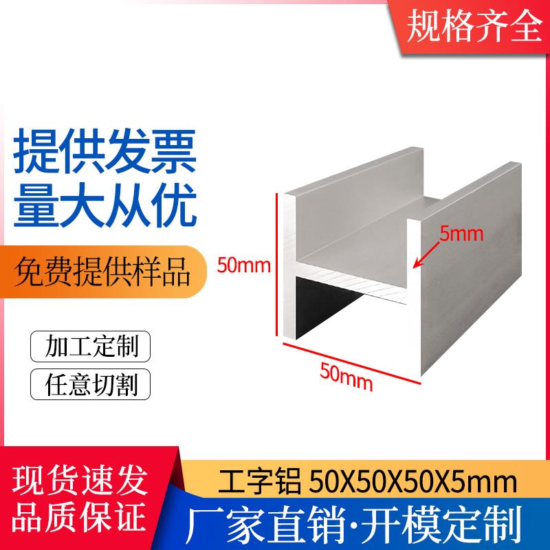 H型工字铝50*50*50*5mm铝合金型材50×50×50×5mm工字铝型材定制