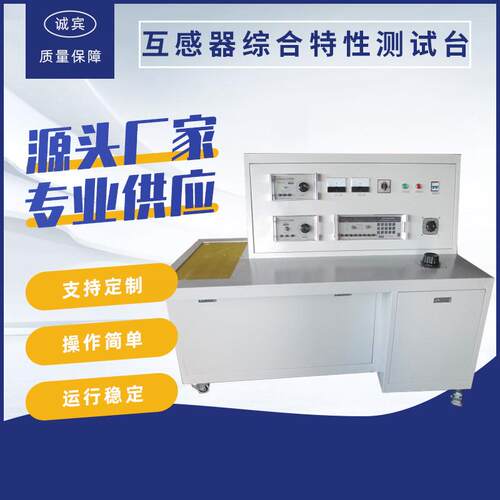 厂家生产互感器综合特性测试台自动化设备变压器综合特性测试台