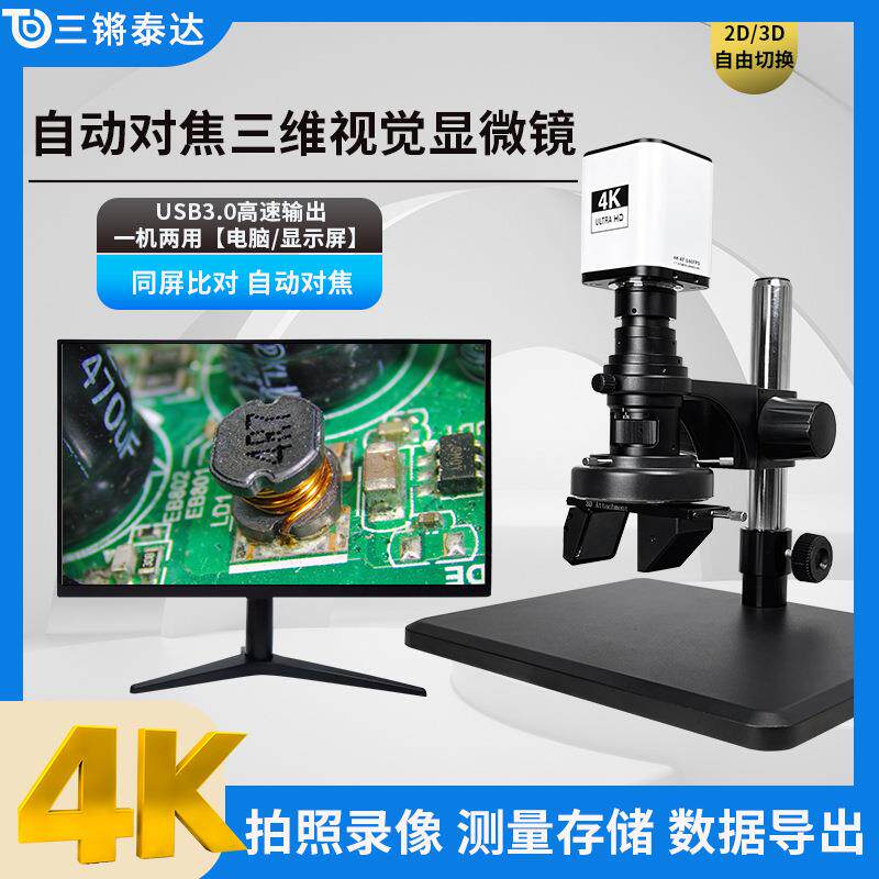 三锵泰达4K高清电子显微镜3D立体三维显微镜工业检测芯片元器件