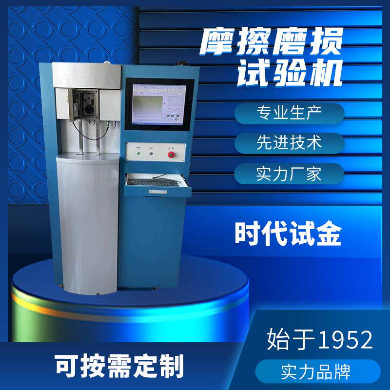 梯姆肯环块摩擦磨损试验机金属材料耐磨立式万能试验机