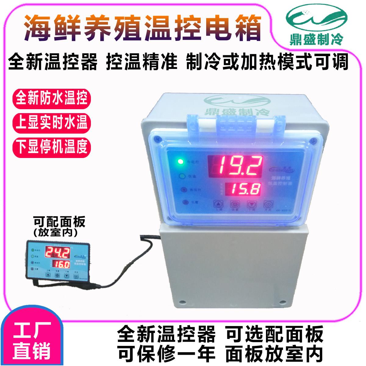 海鲜养殖温度控制电箱鱼缸制冷机温控电箱/一拖二温控电箱/温控箱