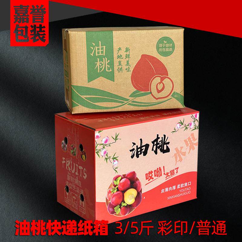 油桃快递包纸装箱3/5油桃斤彩印空MZS包装盒 水果子电商发货纸箱