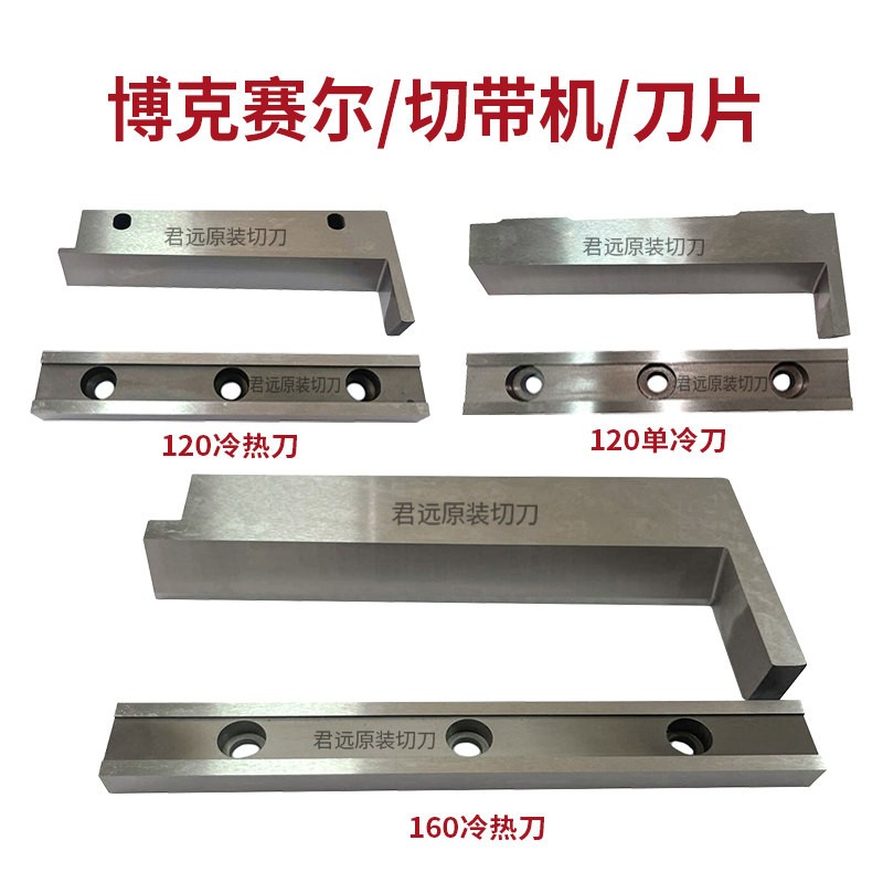 博克赛尔电脑冷热切带机刀片博克赛尔120L120R冷热上下刀片160R