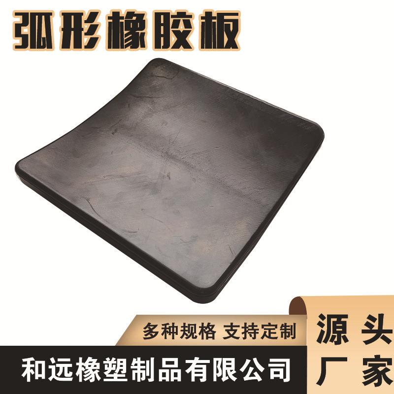 橡胶弧形垫板 橡胶绝缘垫 规格齐全 模压橡胶垫板 工业用橡胶制品