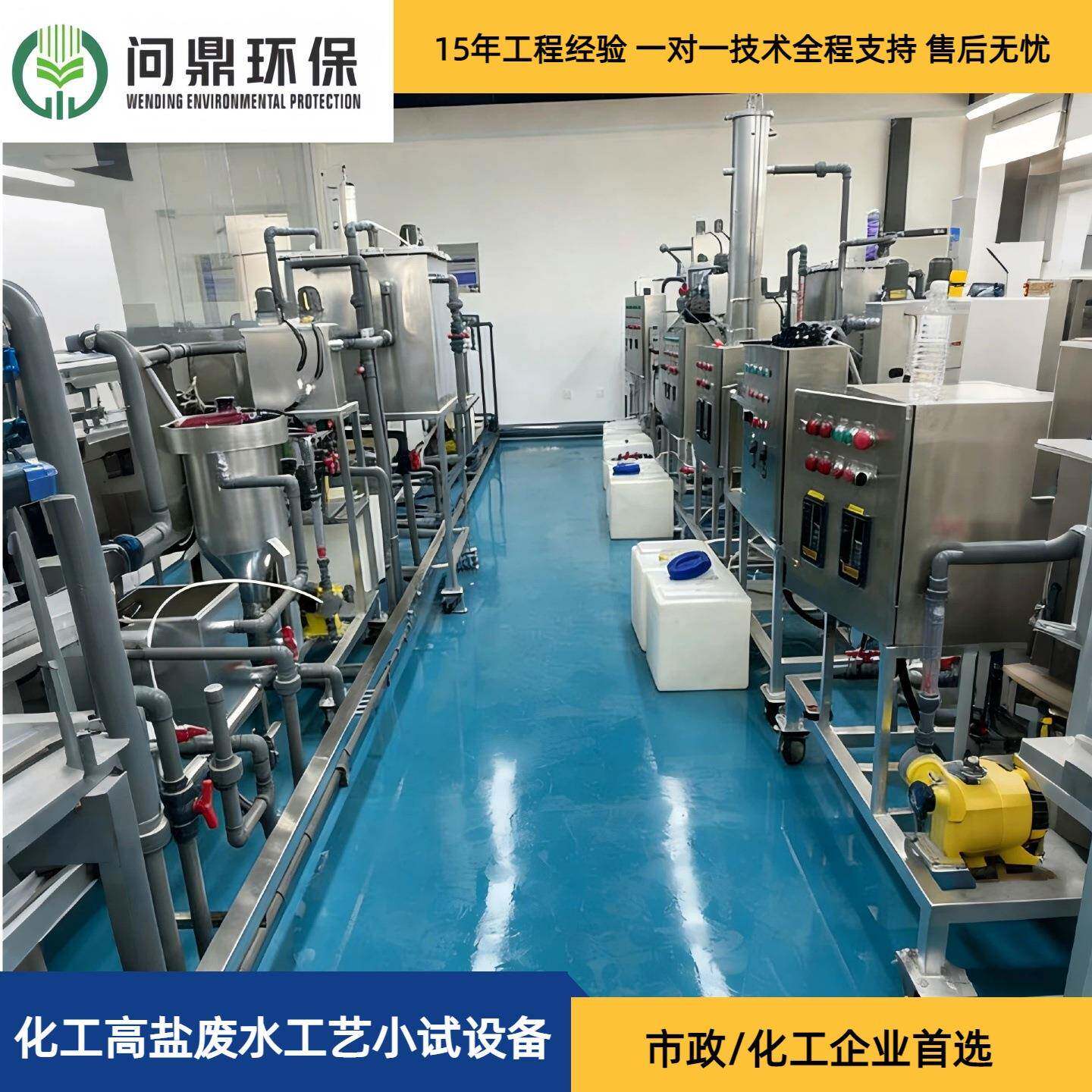 污水处理设备撬装式一体化化工高盐废水工艺小试设备