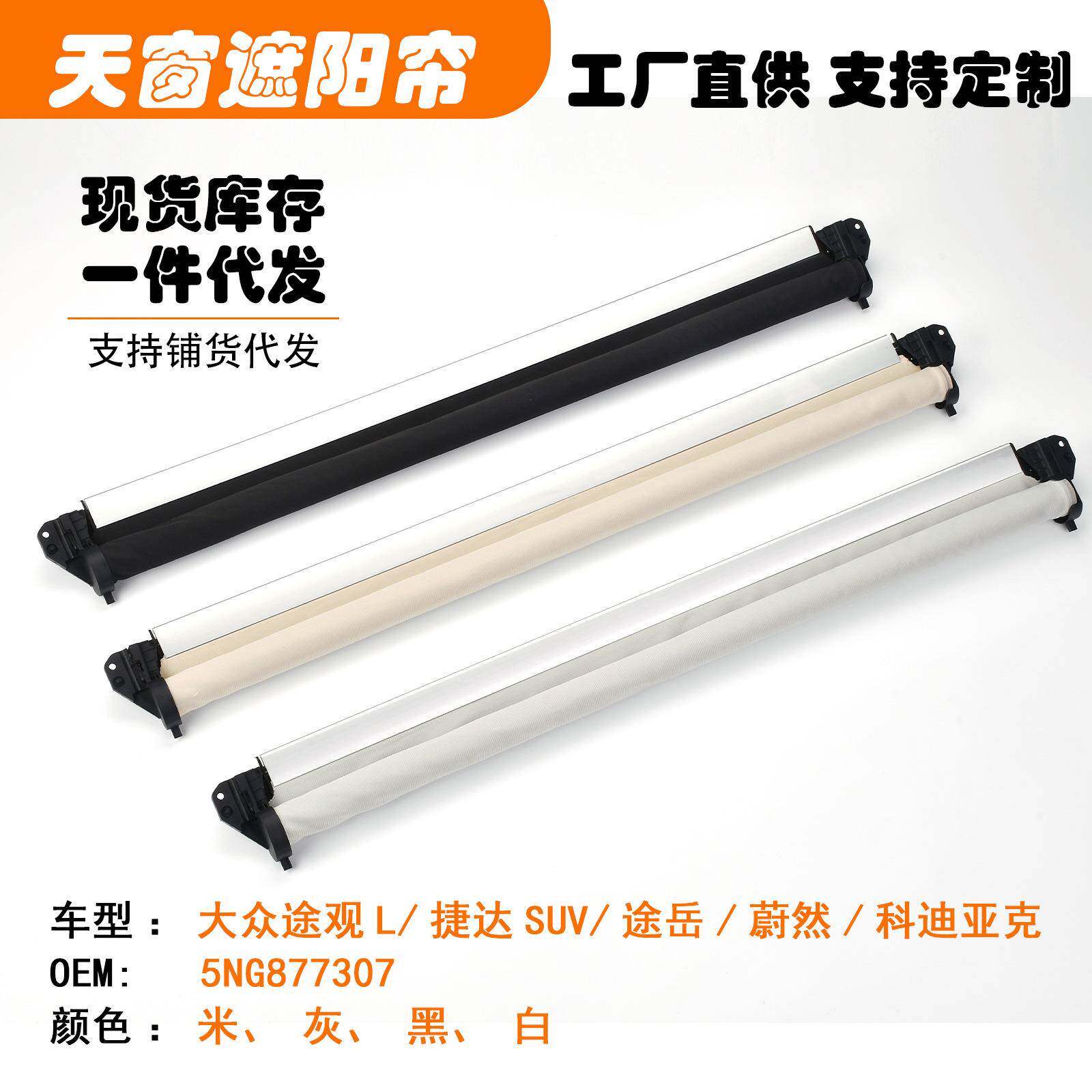 5NG877307适用途观L捷达SUV途岳蔚然科迪亚克天窗遮阳挡帘米黑灰