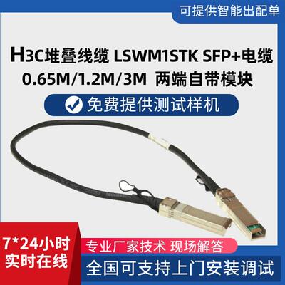 h3c堆叠线缆 LSWM1STK SFP+电缆0.65m/1.2m/3m 两端自带模块