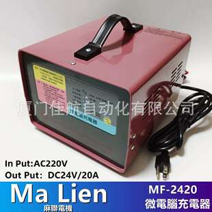 臺灣MaLienMF-24/20微電腦充電器220V轉DC24V麻聯電機MALI