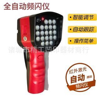 厂家供应6号红外跟踪全自动频闪仪