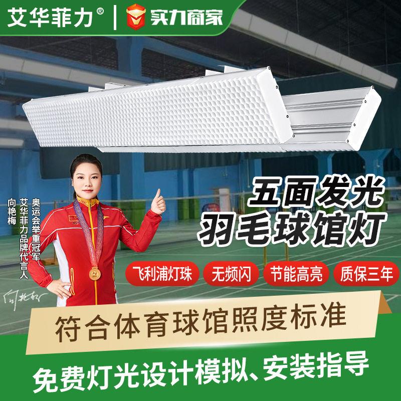 五面发光羽毛球馆灯LED室内乒乓球篮球馆灯无缝拼接防眩无影吊灯