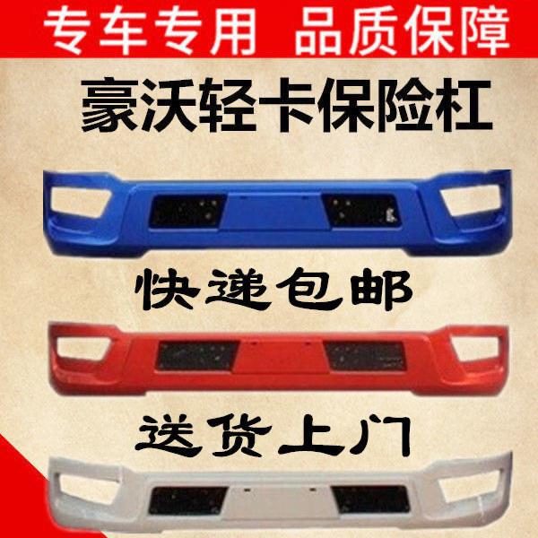中国重汽豪沃悍将轻卡 前保险杠howo货车前保险杠前护杠总成杠灯