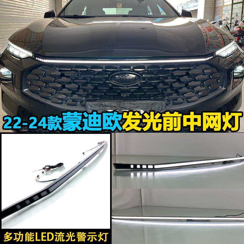 适用于22-24款福特蒙迪欧中网灯改装LED前贯穿灯流光行车灯装饰灯