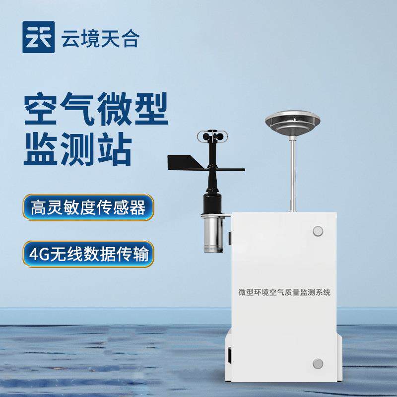 空气微型监测站大气网格化空气质量监测站空气微站空气质量监测仪